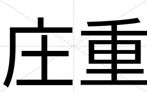 庄重