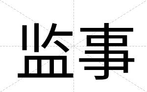 监事