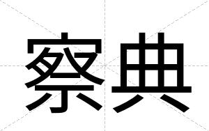 察典