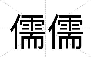 儒儒