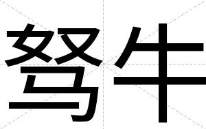 驽牛