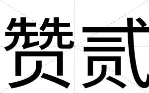 赞贰