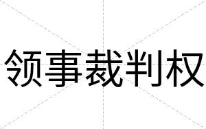领事裁判权
