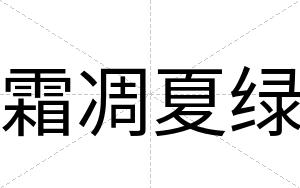 霜凋夏绿