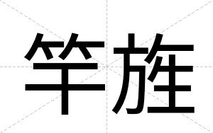 竿旌