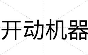 开动机器