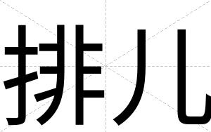排儿