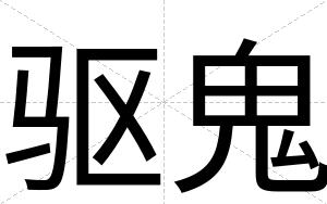 驱鬼