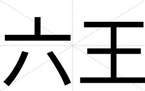 六王