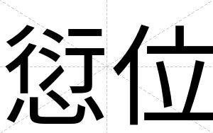 愆位