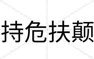 持危扶颠