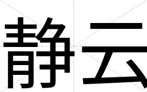 静云