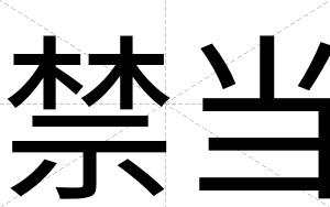 禁当