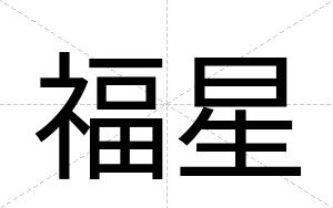 福星