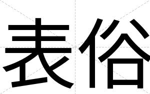 表俗