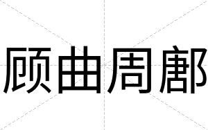 顾曲周鄌