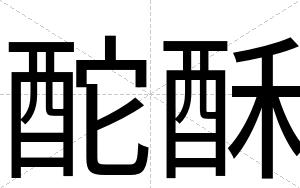 酡酥
