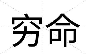 穷命
