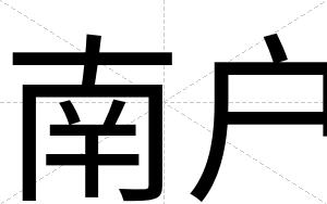 南户