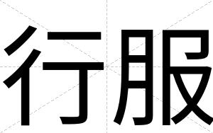 行服