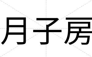 月子房