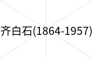齐白石(1864-1957)