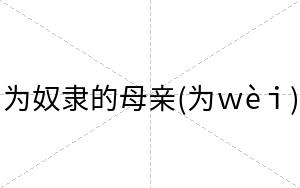 为奴隶的母亲(为ｗèｉ)