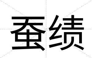 蚕绩