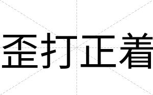 歪打正着