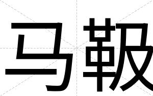 马靸