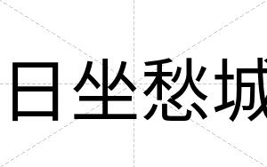 日坐愁城