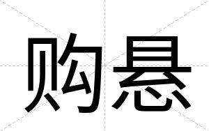 购悬