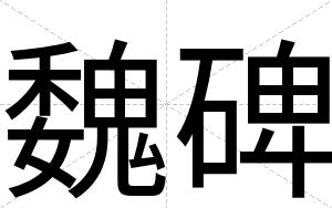 魏碑