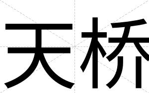 天桥
