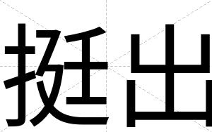 挺出