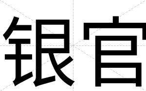 银官