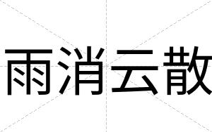 雨消云散