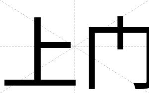 上门