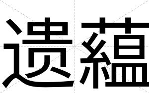 遗藴