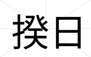 揆日