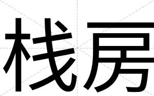 栈房