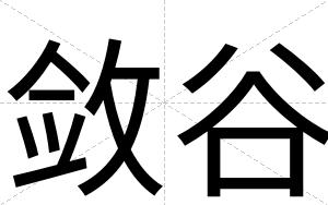 敛谷