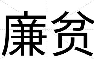 廉贫