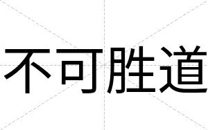 不可胜道
