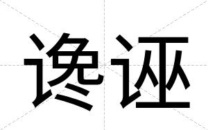 谗诬