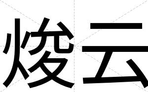 焌云