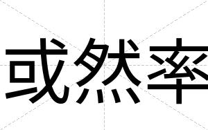 或然率