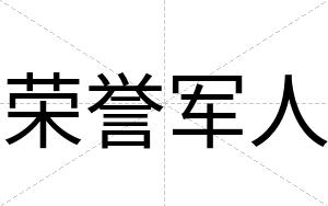 荣誉军人