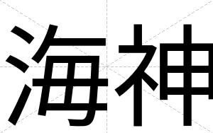 海神