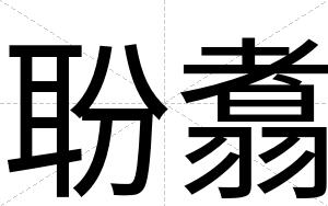 聁翥